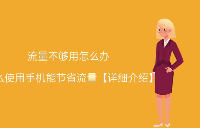 流量不够用怎么办 怎么使用手机能节省流量【详细介绍】